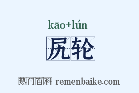 尻轮是什么意思的图片